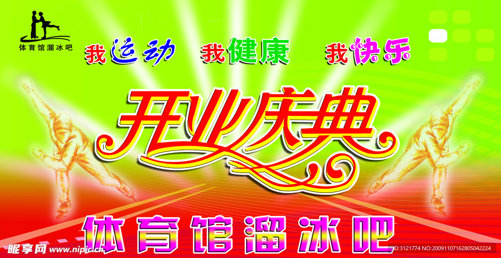溜冰吧开业庆典