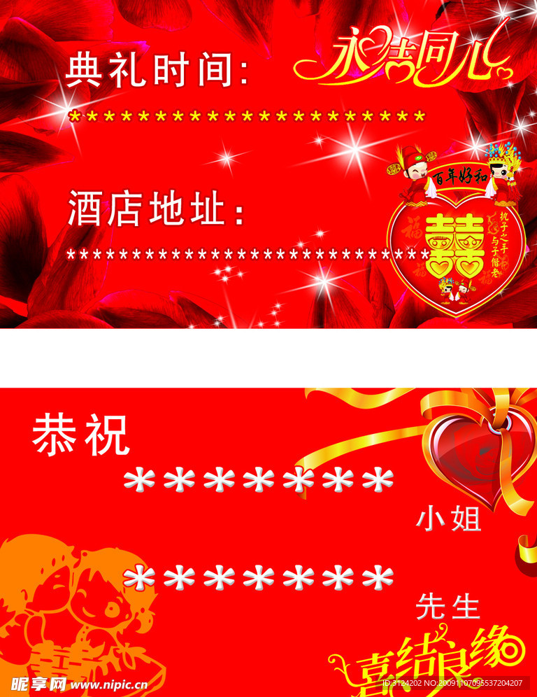 结婚 卡片 喜结良缘 请柬