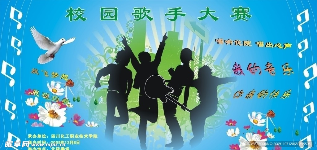 校园歌手大赛宣传海报