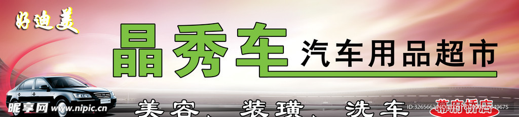 汽车美容