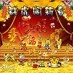 群虎闹新春