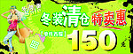 冬装清仓 特卖惠