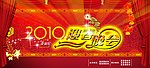 2010年迎春晚会