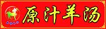 原汁羊汤