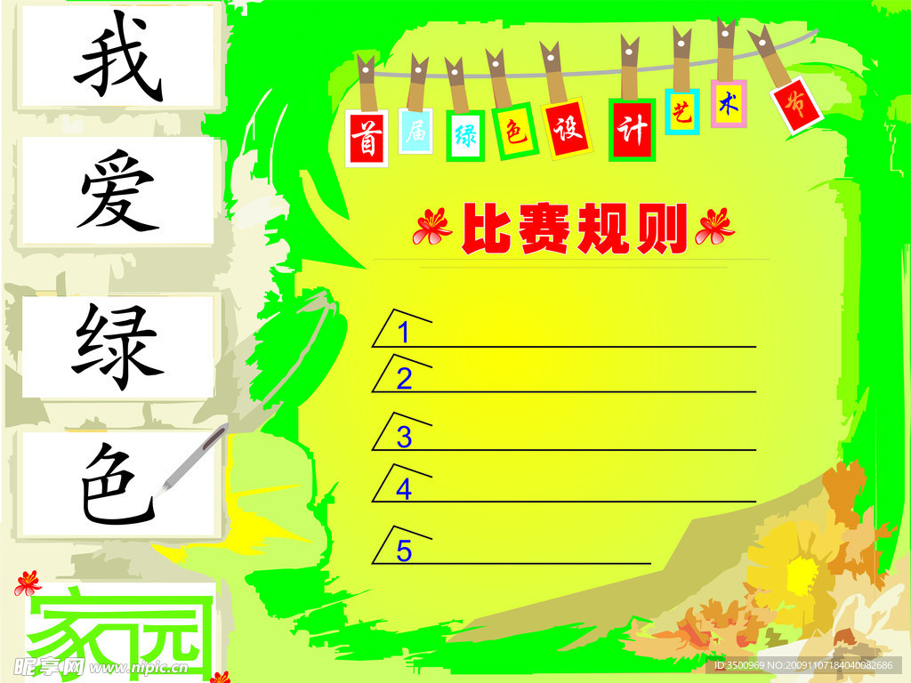 我爱绿色