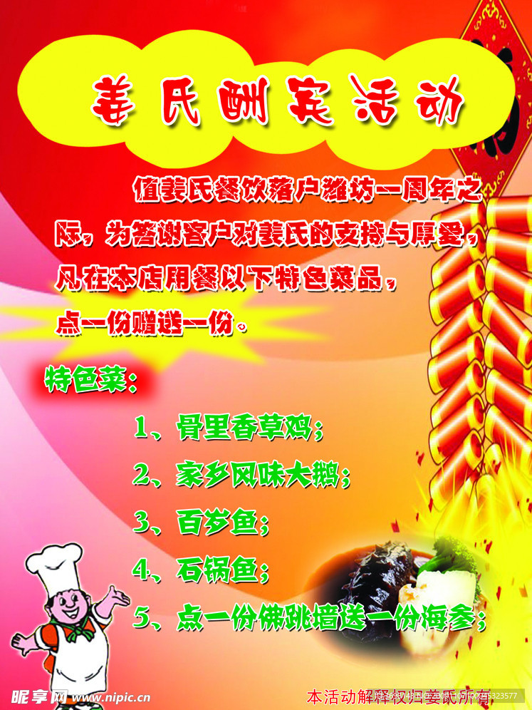 姜氏酬宾活动