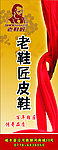 老鞋匠