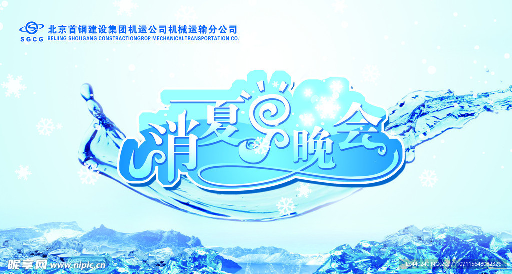消夏晚会设计海报