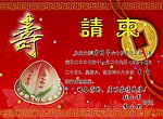 六十岁 寿桃 请柬