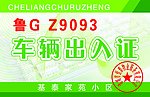 车辆出入证