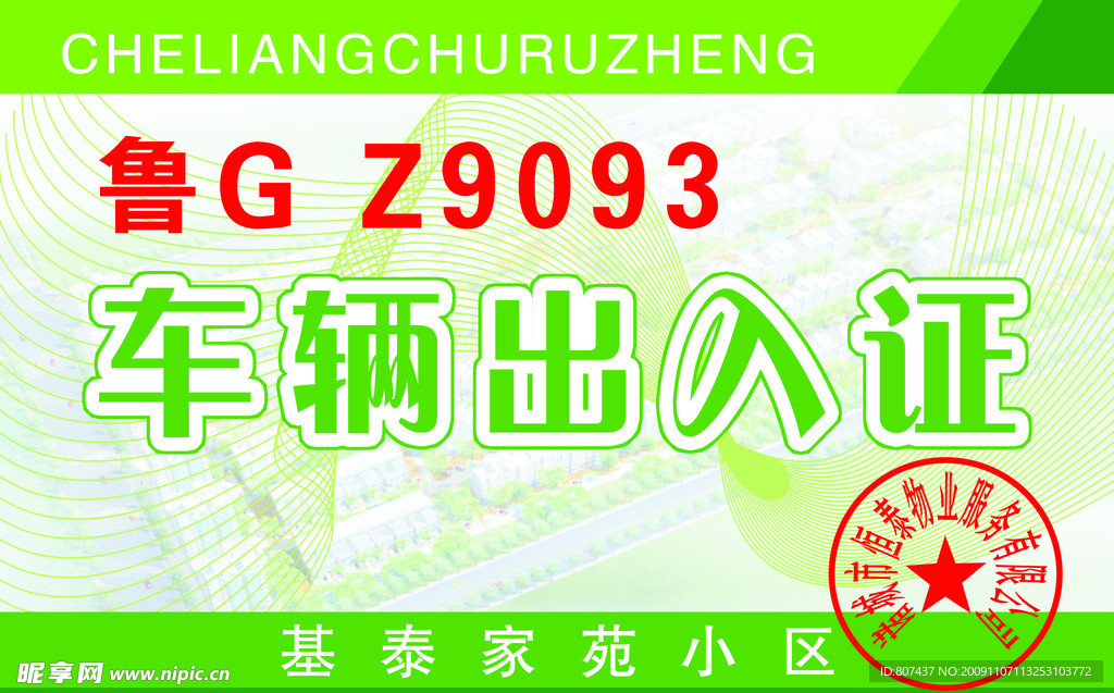 车辆出入证