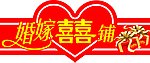 婚嫁喜铺