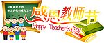 感恩教师节