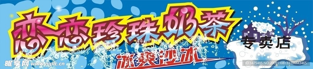 奶茶POP