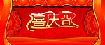 喜庆元旦 幕布 庆典