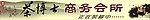 茶博士