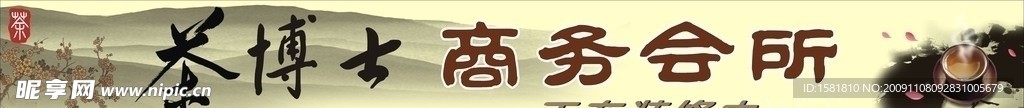茶博士