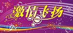 激情飞扬