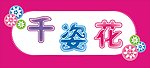 千姿花