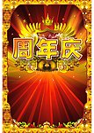 周年庆