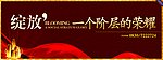 绽放一个阶层