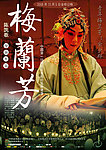 梅兰芳
