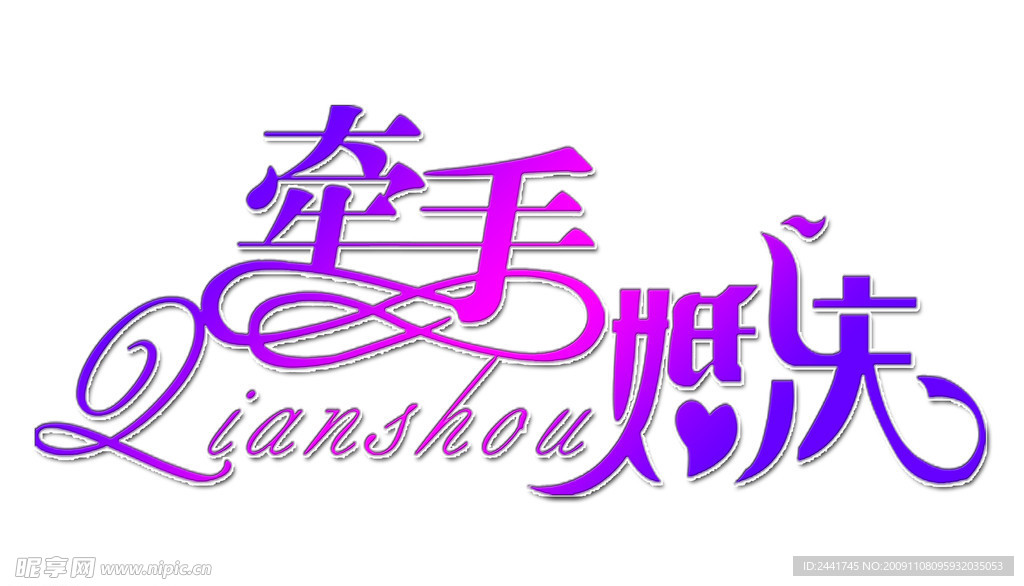 牵手婚庆logo