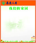 我们的家园