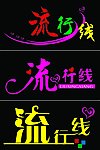艺术字