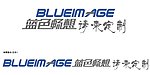蓝色畅想