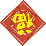 福字