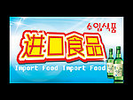 进口食品