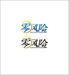 零风险