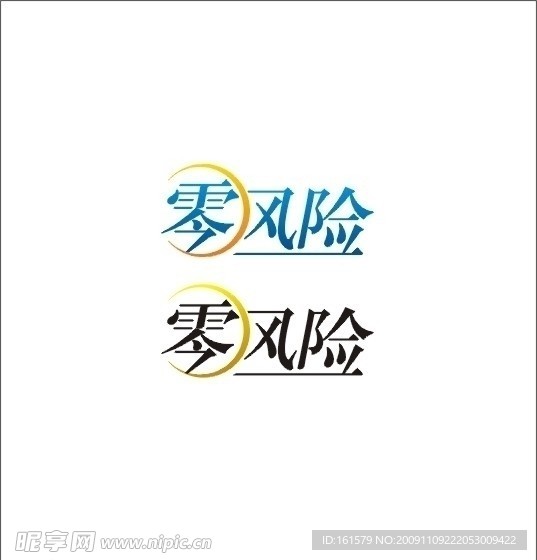 零风险