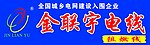 金联宇电线