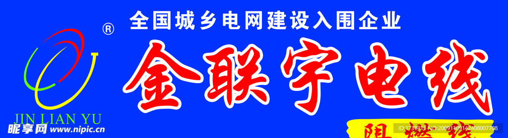 金联宇电线