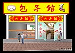 包子馆