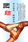 团结