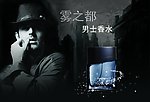 雾之都男士香水