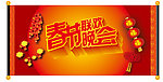 春节联欢晚会