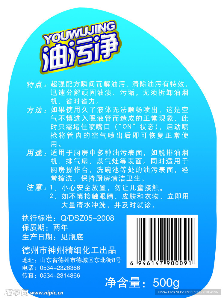 洗洁精 玻璃清洗剂 油污净 洁厕灵 神州化工 除污 除油 除垢 超人