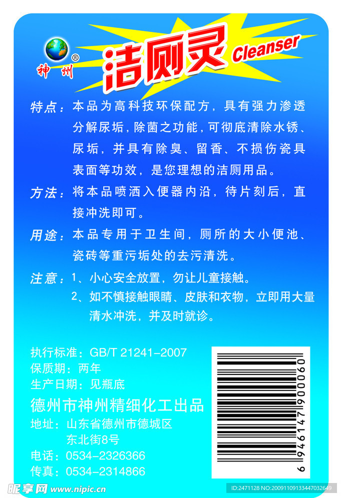 洗洁精 玻璃清洗剂 油污净 洁厕灵 神州化工 除污 除油 除垢 超人