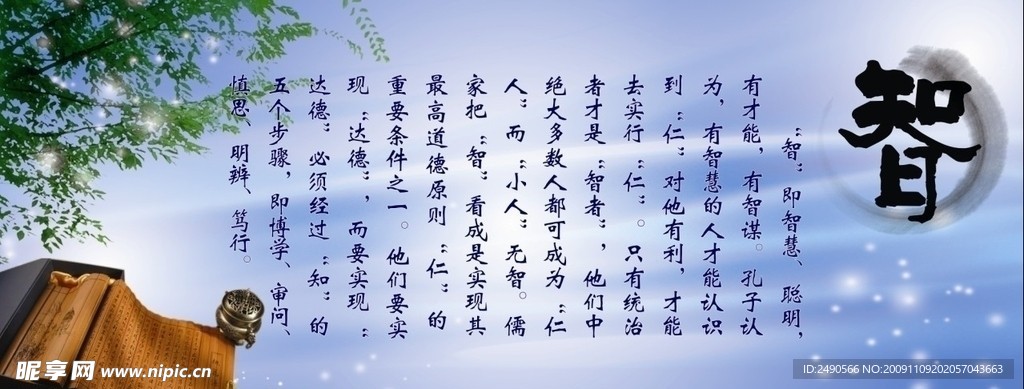 儒家 思想 智
