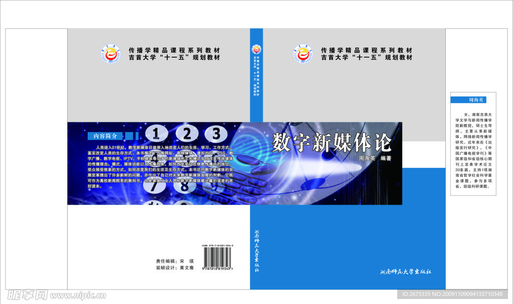 湘西 吉首大学 科技 湖南师范大学 蓝色封面 书封面 数字 新媒体