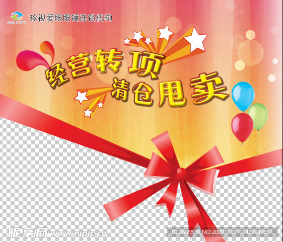 经营转项 清仓甩卖
