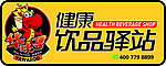 健康饮品驿站