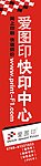 爱图印快印中心户外广告