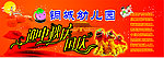 幼儿园