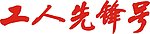 工人先锋号