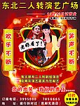 东北二人转演艺广场